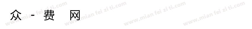 大众点字体转换