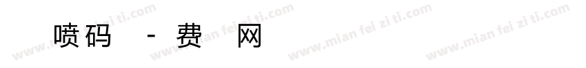 小字符喷码字点字体转换