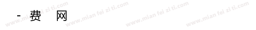 小点字体转换