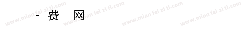 小米点字体字体转换