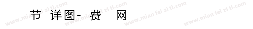 建筑楼梯节点详图字体转换