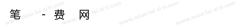 彩笔点天文字体转换