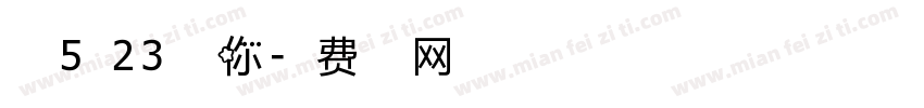 我在5点23分想你字体转换