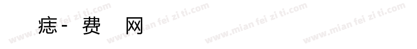 朱砂点痣字体转换