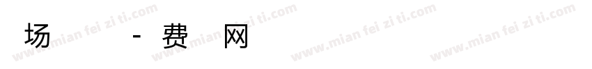 沙场点兵著新篇字体转换