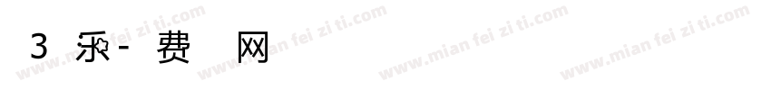 点3夏乐字体转换