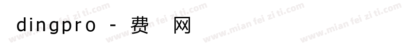点dingpro字字体转换