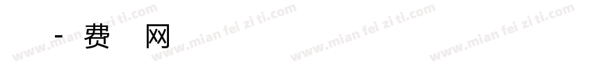 点像素字体转换