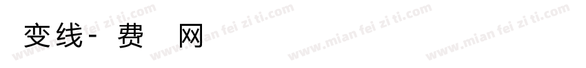 点变线字体转换