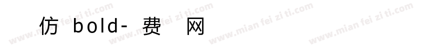 点字典仿宋bold字体转换