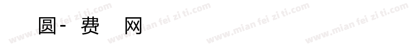 点字典圆字体转换