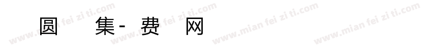 点字典圆家族合集字体转换