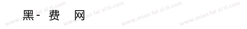 点字典黑字体转换