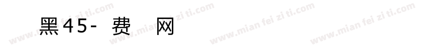 点字典黑45字体转换