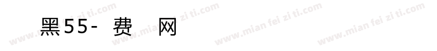 点字典黑55字体转换