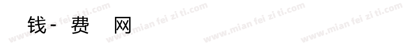 点小钱字体转换