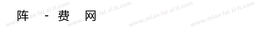 点矩阵字体字体转换