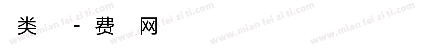点类似字体字体转换