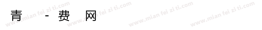 点青花行楷字体转换
