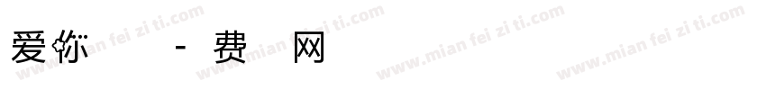 爱你多一点点字体转换