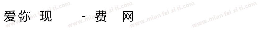 爱你表现多一点点字体转换