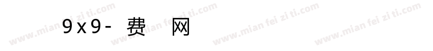 精品点字体9x9字体转换