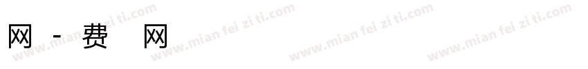 网点字体转换