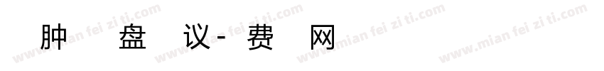 肝胆肿瘤年度盘点会议字体转换
