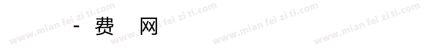 自由点刻字宋字体转换