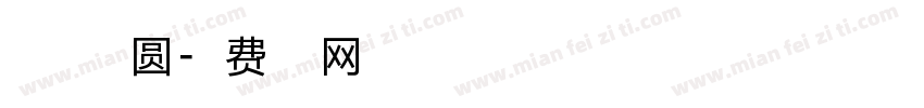 自由点字典圆字体转换