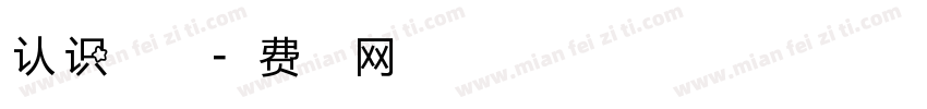 认识整点半点字体转换