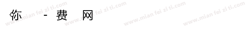 迷你点水珠字体转换