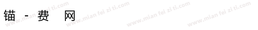 锚点字体转换