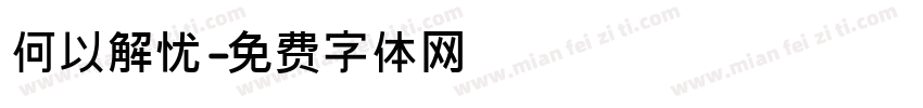 何以解忧字体转换