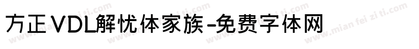 方正VDL解忧体家族字体转换