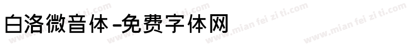 白洛微音体字体转换
