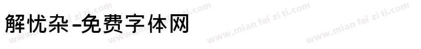 解忧杂字体转换