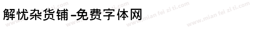 解忧杂货铺字体转换