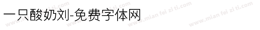 一只酸奶刘字体转换
