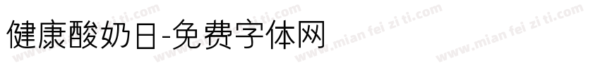 健康酸奶日字体转换