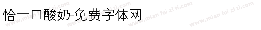 恰一口酸奶字体转换