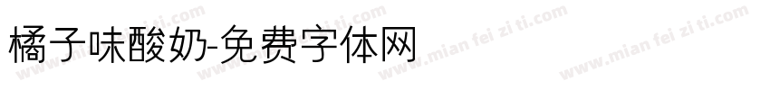 橘子味酸奶字体转换