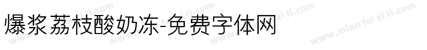 爆浆荔枝酸奶冻字体转换