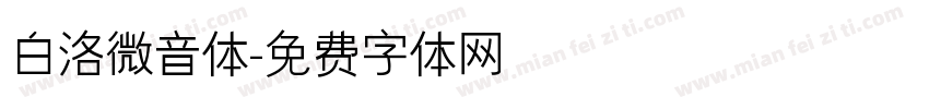 白洛微音体字体转换