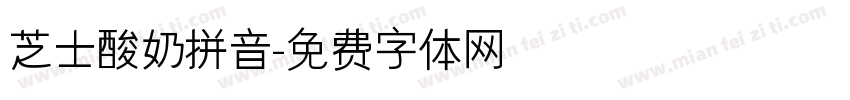 芝士酸奶拼音字体转换