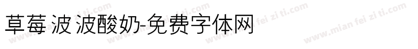 草莓波波酸奶字体转换