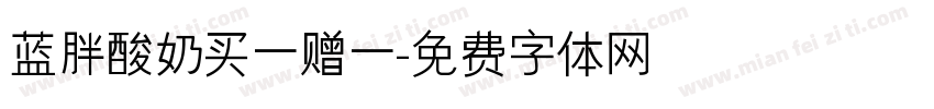 蓝胖酸奶买一赠一字体转换