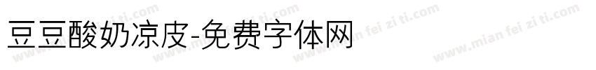 豆豆酸奶凉皮字体转换