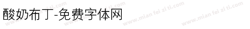 酸奶布丁字体转换