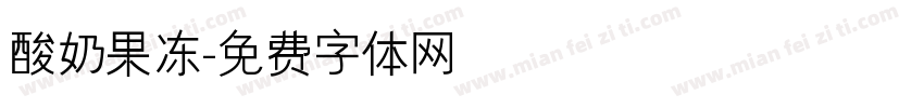 酸奶果冻字体转换